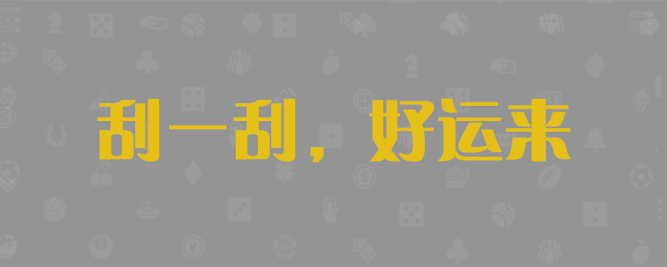 PC28精准在线预测